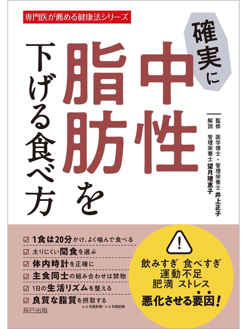 井上正子作の確実に中性脂肪を下げる食べ方の作品詳細 - 貸出可能